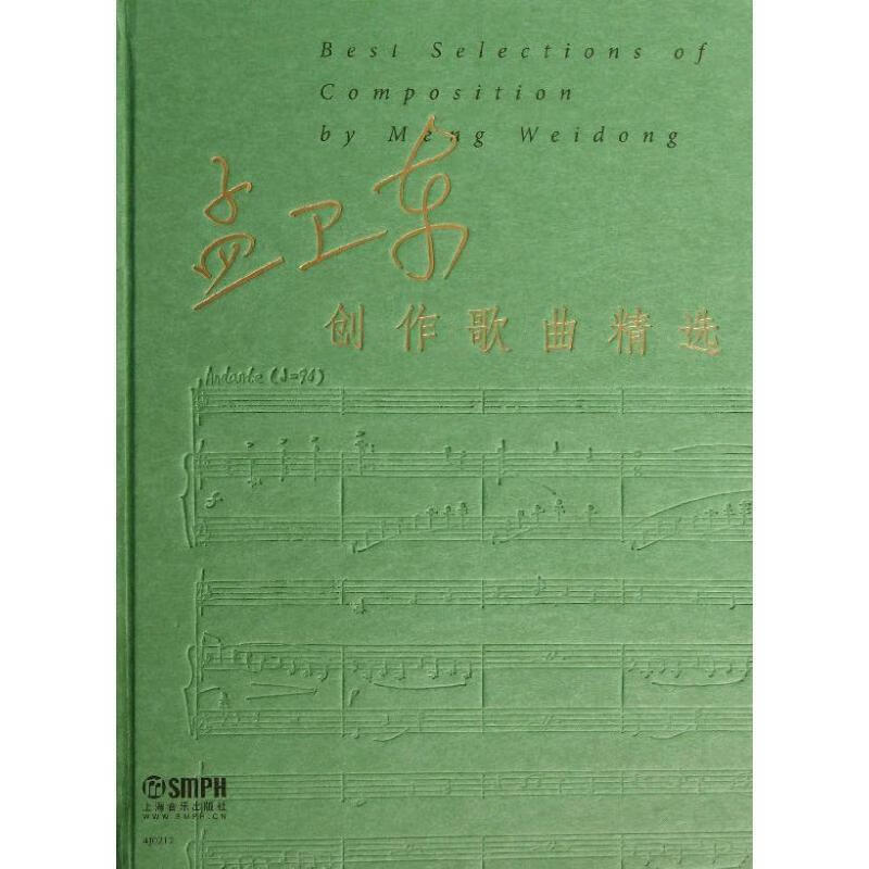 孟卫东创作歌曲精选 孟卫东【书】