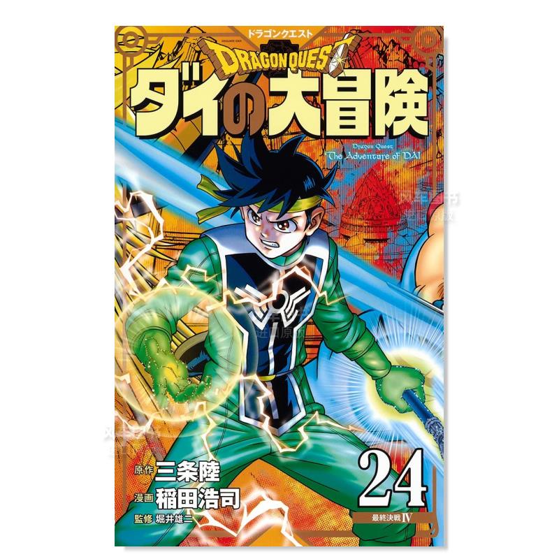 日版漫画 达伊的大冒险 新装彩版24 ドラゴンクエストダイの大冒険(彩録版) 日本漫画书 集英社