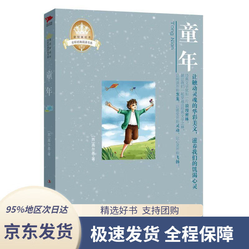 童年(皇冠美绘本)(苏)高尔基著,吴麒译吉林出版集团有限责任公司