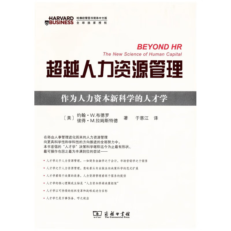 超越人力资源管理：作为人力资本新科学的人才学
