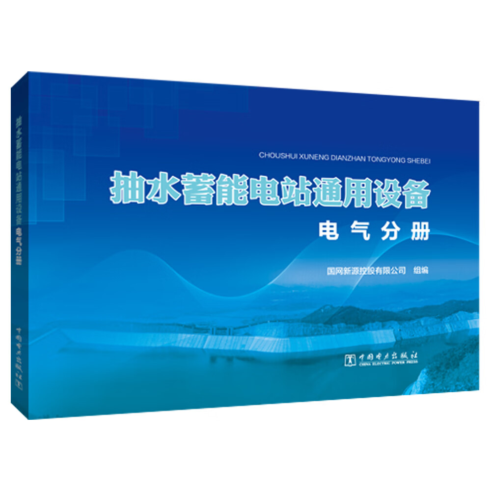 抽水蓄能电站通用设备  电气分册