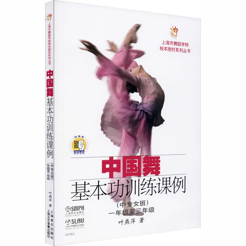 中国舞基本功训练课例(中专女班)