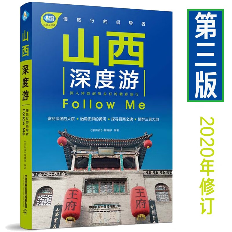 【2020年新版修订】山西深度游Follow Me（第3版）《亲历者》编辑部 编 山西旅行书籍