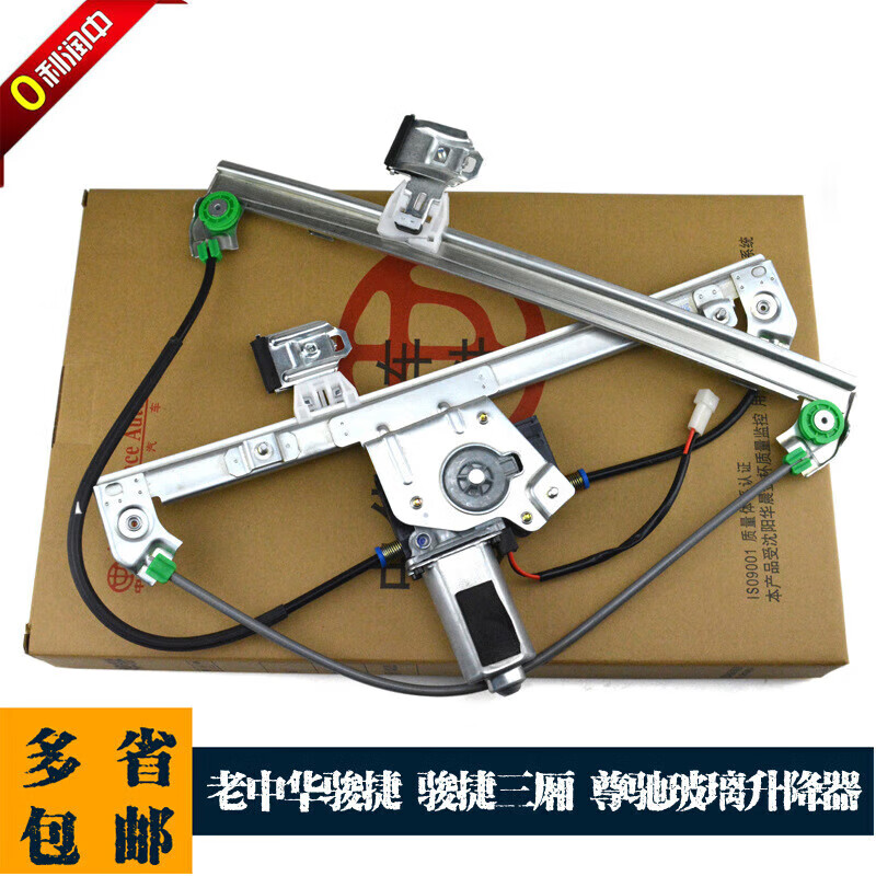 适用华晨中华老骏捷电动玻璃升降器总成骏捷三厢/尊驰玻璃摇窗机车窗