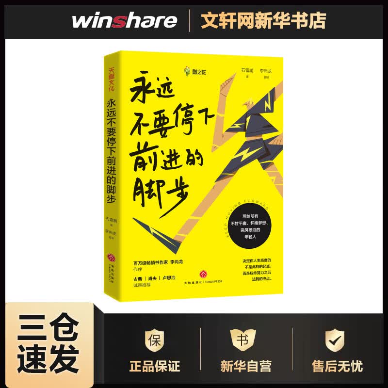 永远不要停下前进的脚步(文轩定制版) 石雷鹏 书籍