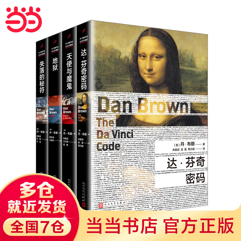 丹·布朗作品(达·芬奇密码/天使与魔鬼/