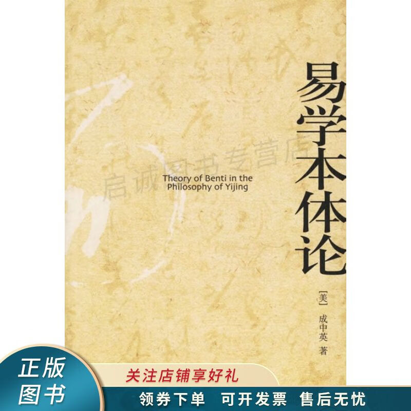 易学本体论 成中英 【稀缺图书,放心购买】
