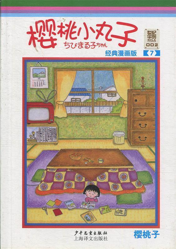 樱桃小丸子经典漫画版 7