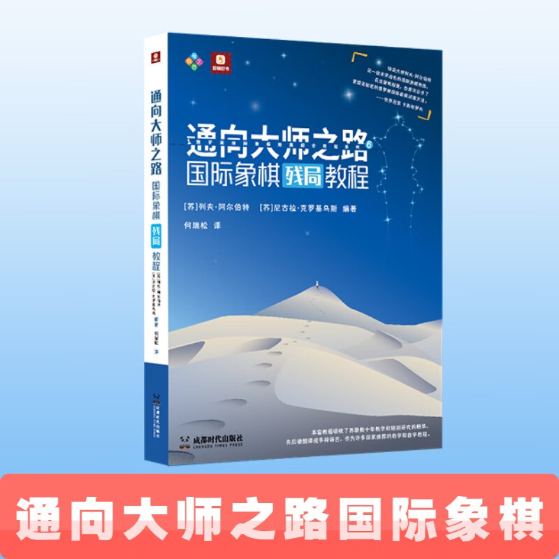 现货速发 通向大师之路国际象棋残局提高战略教程 培养棋协大师教学和自学教程书 好棋成都时代出版社正版 国际象棋残局教程