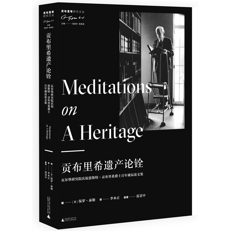 贡布里希遗产论铨：瓦尔堡研究院庆祝恩斯特·贡布里希爵士百年诞辰论文集