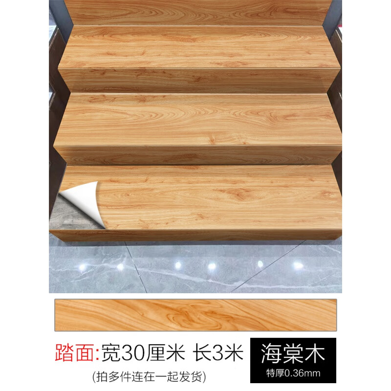 地板地贴踏步改造翻新防滑贴纸装饰木纹 升级特厚款踏面海棠木防滑耐