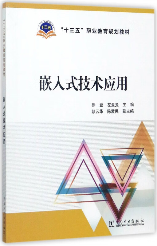 嵌入式技术应用(十三五职业教育规划教材)