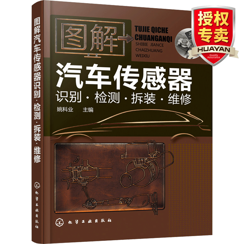图解汽车传感器 识别检测拆装维修 汽车电工维修书籍 汽车电路维修书籍 汽车故障维修资料大全
