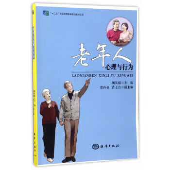 老年人心理与行为 9787502797256 胡英娣 海洋出版社