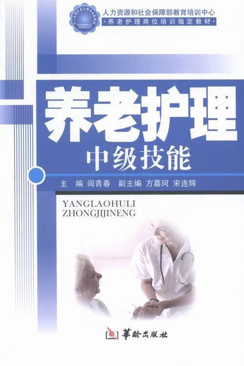 养老护理中级技能 阎青春 医学 9787516902493