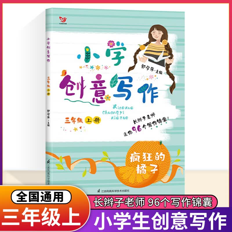 年级自选】2023版 小学创意写作一年级二年级三年级四五六年级上册下册郭学萍主编1/2/3/4/5/6年级长辫子老师96个写作锦囊写作书作 三年级上册