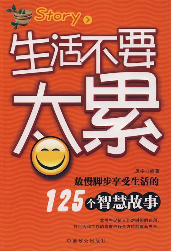 生活不要太累 9787801797605 思宇 编著 中国致公出版社