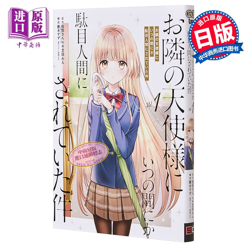 漫画 关于我在无意间被隔壁的天使变成废柴这件事 1 漫画 square enix