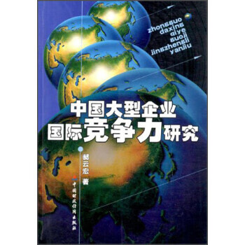 中国大型企业国际竞争力研究 郝云宏