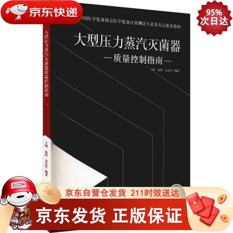 大型压力蒸汽灭菌器质量控制指南