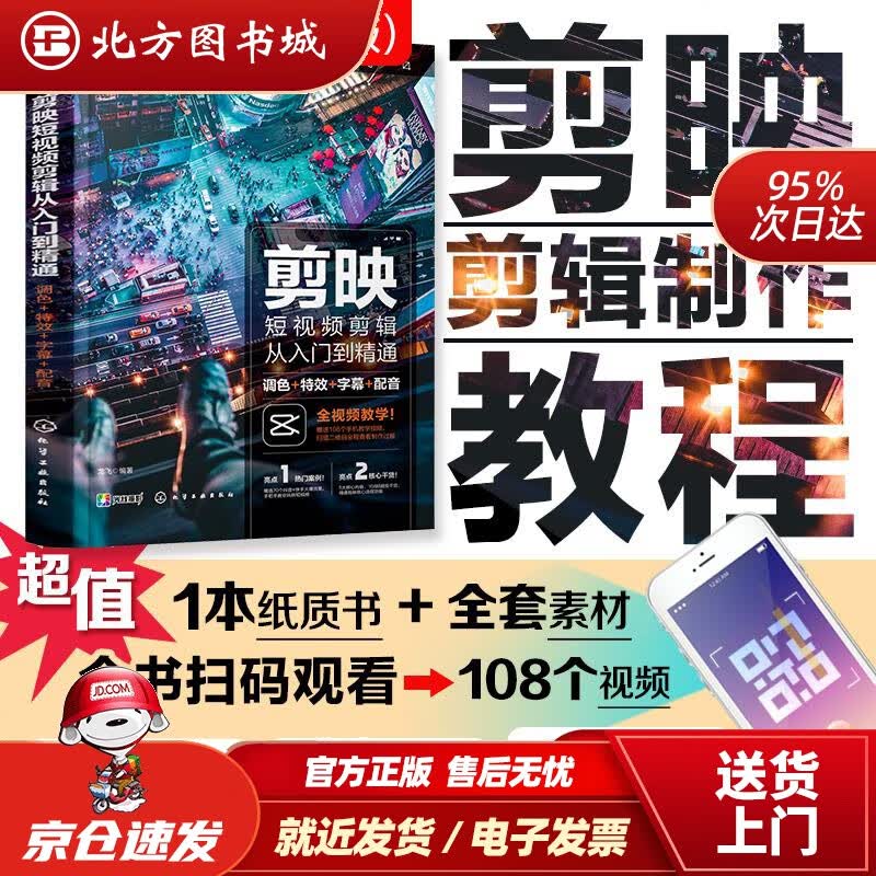 【正版现货】剪映短视频剪辑从入门到精通：调色++字幕+配音（影视剪辑技巧视频拍摄字幕制作卡点配音音频 北方图书城