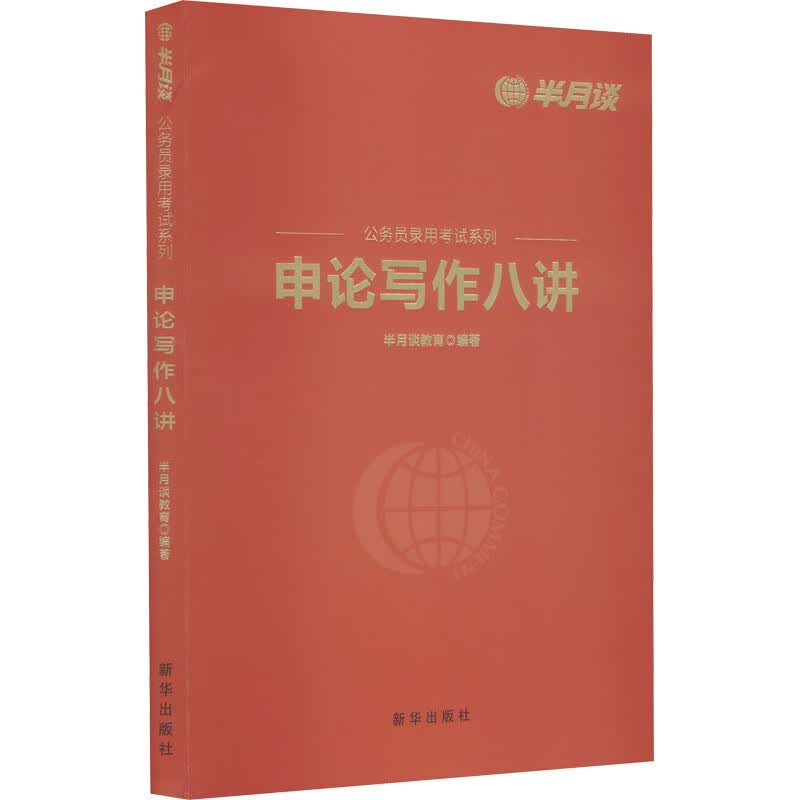 申论写作八讲 半月谈教育 编 书籍