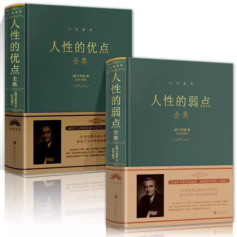 精装全套2册人性的弱点全集+人性的优点全集 正能量人际关系心理学人情世故职场沟通技巧基础成功励志书籍详情图