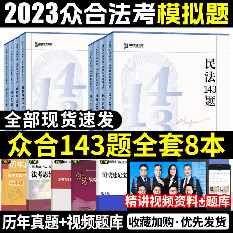 2023众合法考143题 客观题应试模拟题 2023法考143题 2023司法考试168金题考前预测冲刺题 2023国家统一法律职业资格考试 名师应试模拟题 143题全套8本 名师应试模拟题