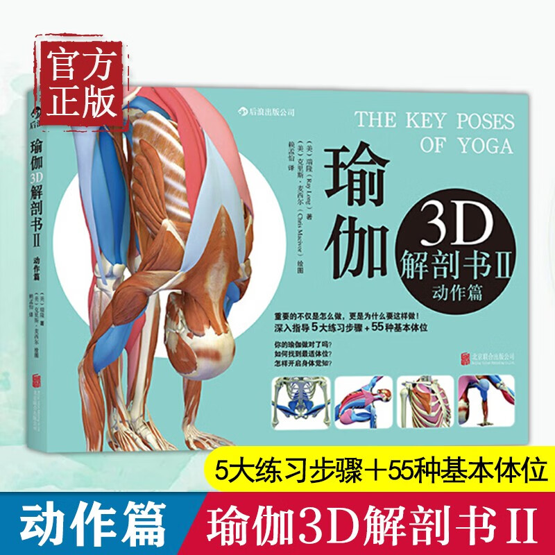 后浪正版 瑜伽3D解剖书2 动作篇 艾扬格弟子瑞隆瑜伽书籍教程瑜伽大全 初级入门 零基础瑜伽瑜伽球健身球