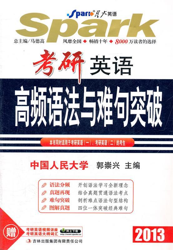 2013星火英语·考研英语高频语法与难句突破