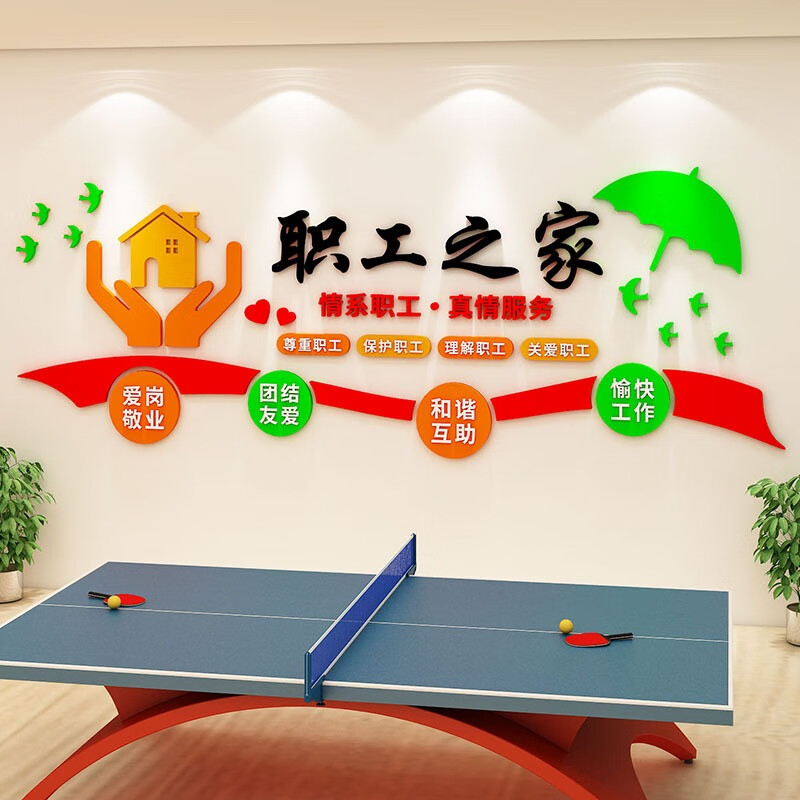 润壹工会文化墙办公室墙面装饰亚克力自粘3d立体职工之家宣传标语墙贴