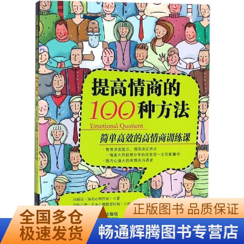 提高情商的100种方法【正版特惠】