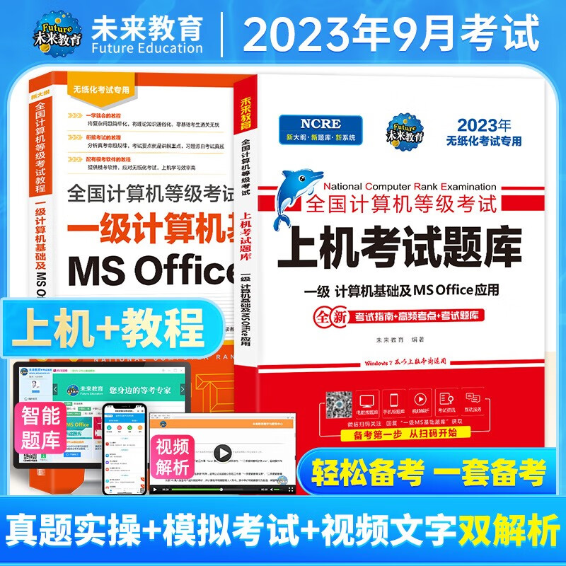未来教育2023年9月全国计算机等级考试一级计算机基础ms office应用上机题库模拟考试真题试卷视频教程可搭配二级 上机+教程2册