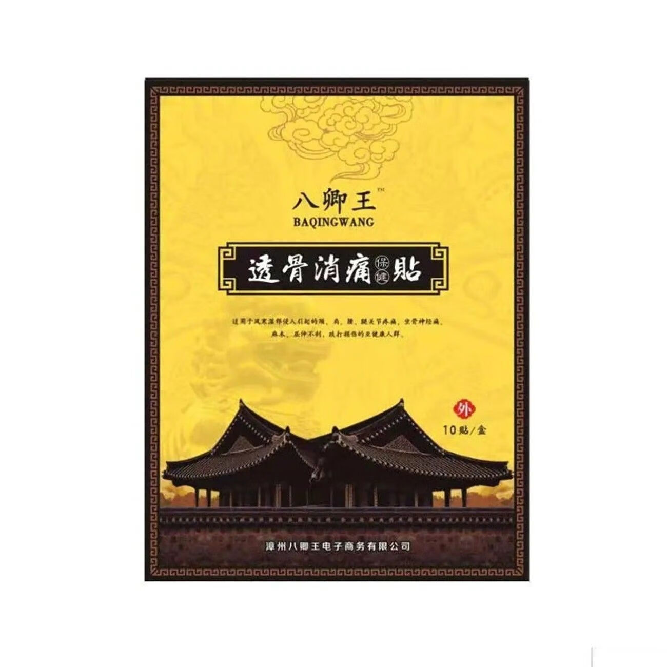 八卿王  透骨消痛贴穴位贴 10贴/盒 一盒装(10贴)