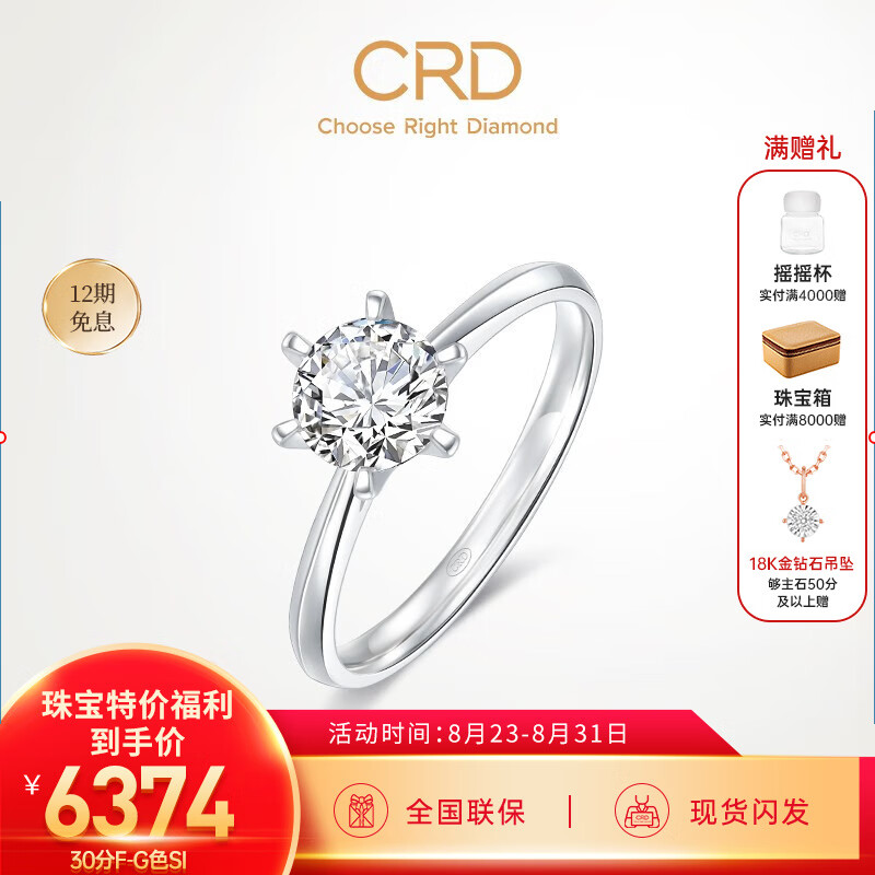 CRD克徕帝【现货闪发】钻戒铂金钻石戒指钻戒女婚戒结婚求婚 23分F-G色SI使用感如何?