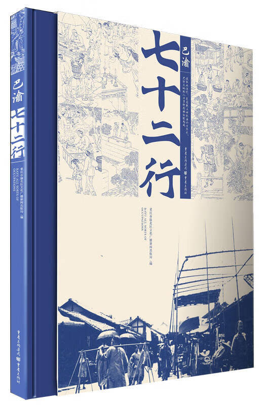 【正版书】巴渝七十二行