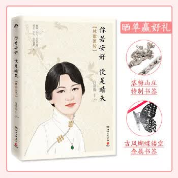 你若安好便是晴天:林徽因传