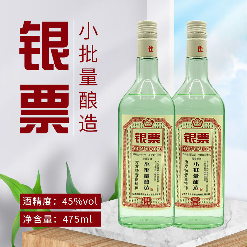 酒 475ml*4瓶整箱 票号酒五万票银票酒 小批量酿造 山西杏花村白酒45