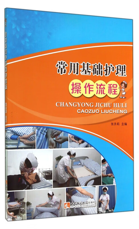 常用基础护理操作流程