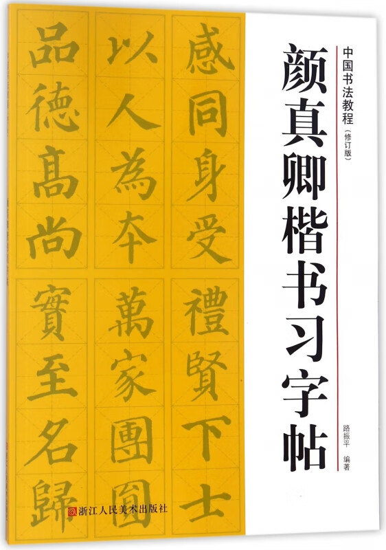 颜真卿楷书习字帖(修订版)/中国书法教程