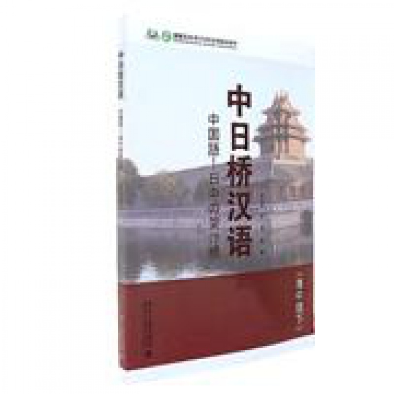正版中日桥汉语(准中级下)北京大学出版社