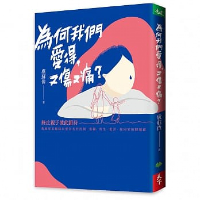 预售 为何我们爱得 又伤又痛？终止子彼此错待 天下生活