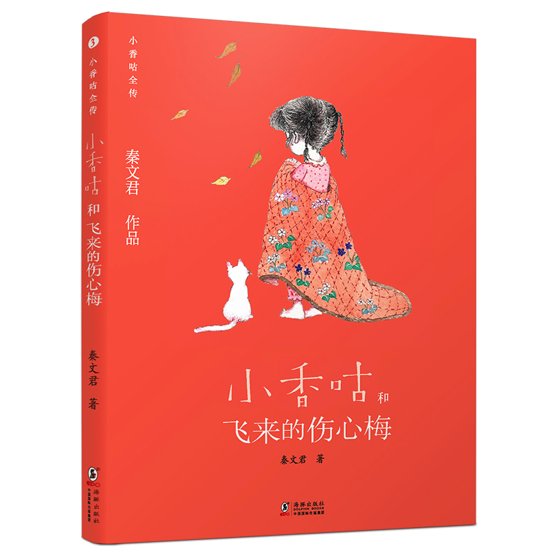 秦文君作品·小香咕全传:小香咕和飞来的伤心梅  (彩绘版)