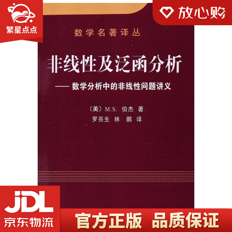 【新华书店正版图书】数学名著译丛 非线性及泛函分析：数学分析中的非线性问题讲义 [美] M. 正版图书