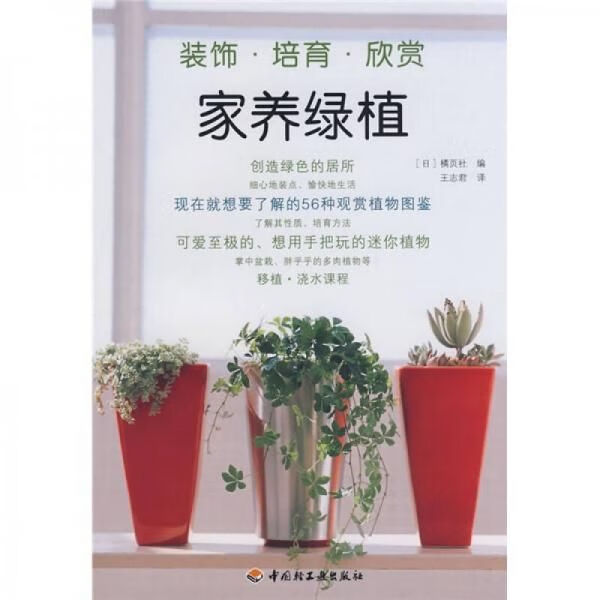 家养绿植:装饰·培养·欣赏9787501