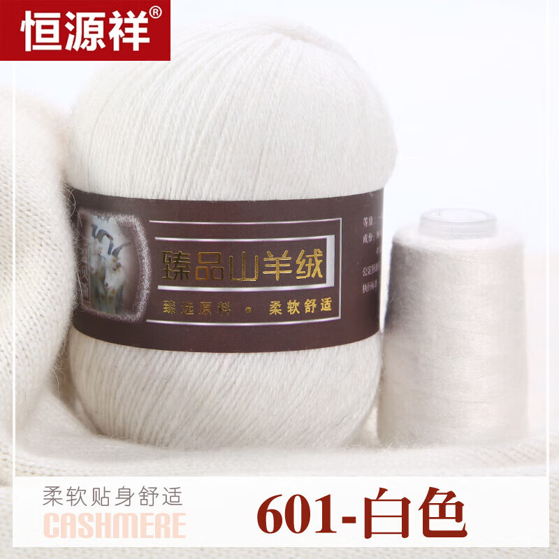 恒源祥手编羊绒线纯山羊绒手工编织羊毛线团织围巾中粗特级毛衣线团 白色 601白色