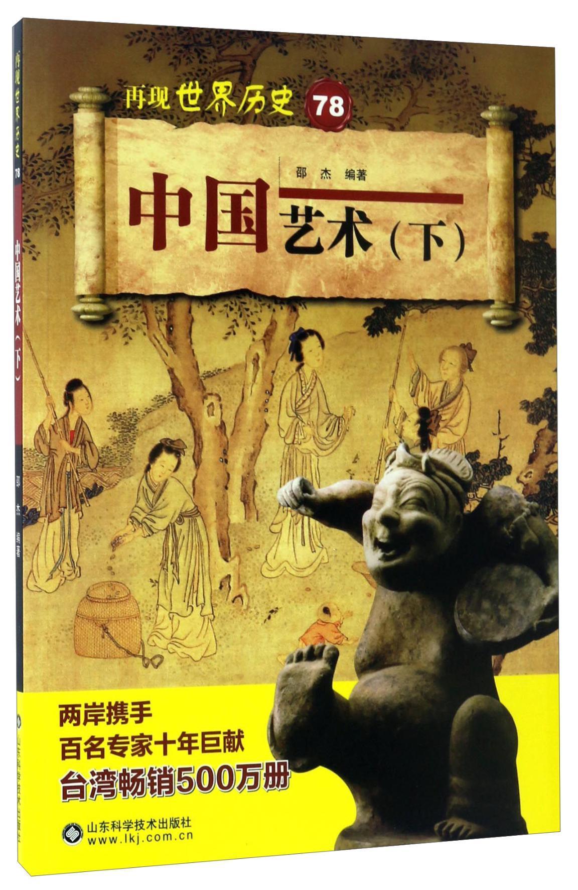 中国艺术:下 邵杰 艺术 9787533188405