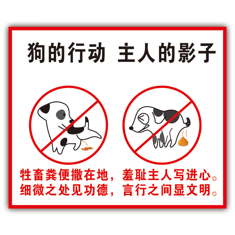 刘不丁pvc标牌定做禁止狗狗随地大小便警示牌违者后果自负禁止遛狗