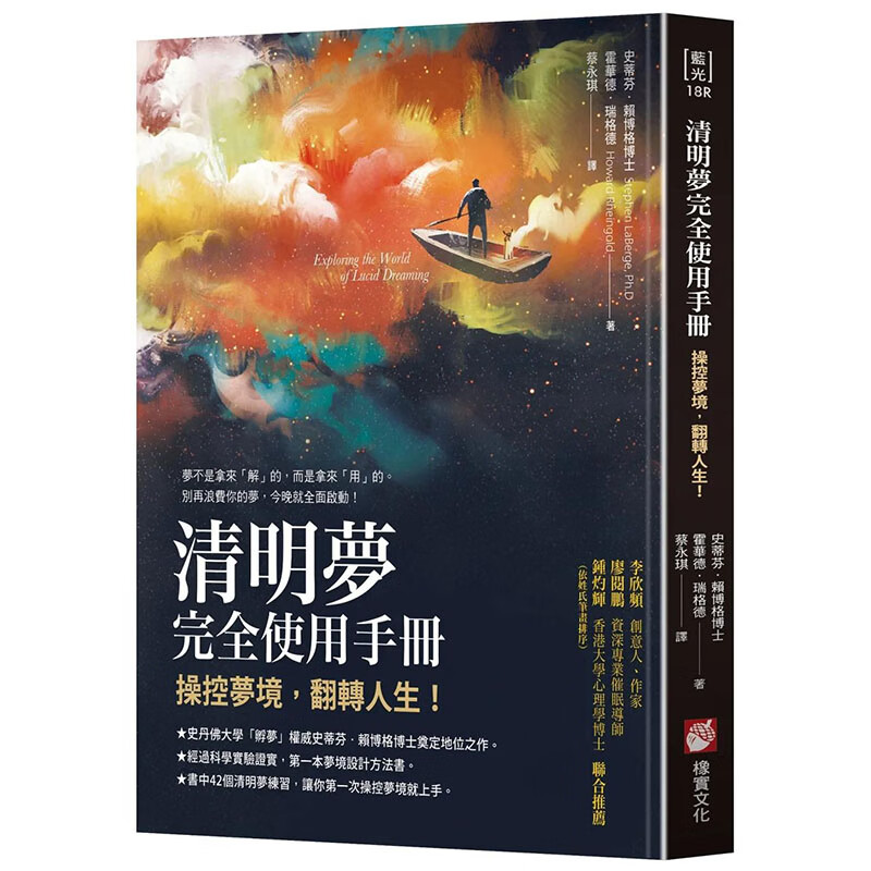 【预售】【翰德图书】清明梦完全使用手册:操控梦境,翻转人生(二版)