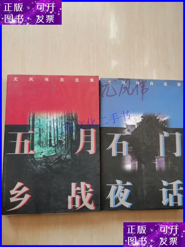 【二手9成新】尤凤伟自选集:石门夜话,五月乡战